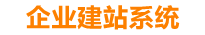 长葛企业网站建设